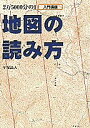 地図の読み方 2万5000分の1 入門講座／平塚晶人【1000円以上送料無料】