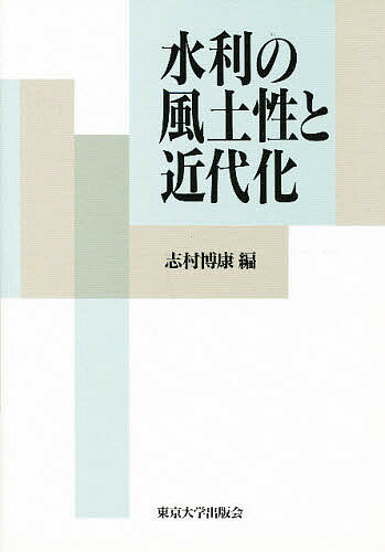 【送料無料】水利の風土性と近代化／志村博康