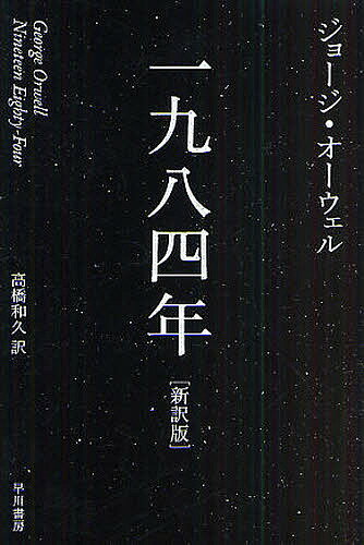 一九八四年 新訳版／ジョージ・オーウェル／高橋和久【1000円以上送料無料】