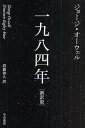 一九八四年 新訳版／ジョージ オーウェル／高橋和久【1000円以上送料無料】