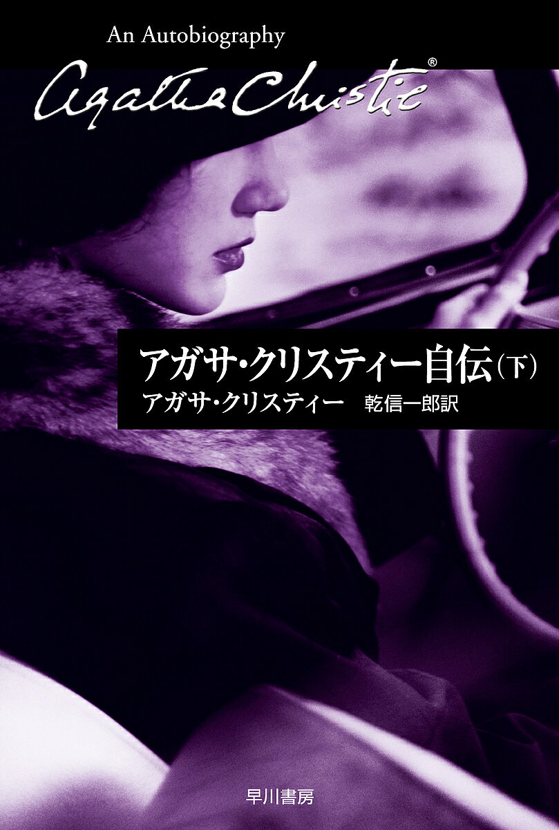 アガサ・クリスティー自伝 下／アガサ・クリスティー／乾信一郎【1000円以上送料無料】