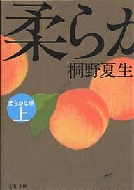 【送料無料】柔らかな頬 上／桐野夏生