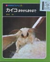 カイコ まゆからまゆまで 新装版／岸田功