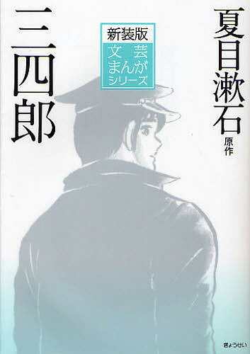 【送料無料】三四郎 新装版／夏目漱石／小田切進／大和正樹