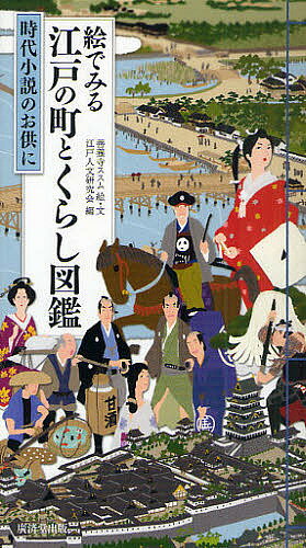 【送料無料】絵でみる江戸の町とくらし図鑑 時代小説のお供に／善養寺ススム／・文江戸人文研究会