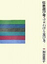 伝承遊び考 2/加古里子【1000円以上送料無料】