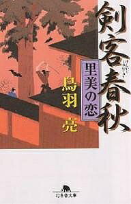 【送料無料】剣客春秋 里美の恋／鳥羽亮