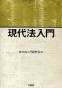 著者現代法入門研究会(編)出版社三省堂発売日2010年07月ISBN9784385323343ページ数328Pキーワードげんだいほうにゆうもん ゲンダイホウニユウモン げんだいほう／にゆうもん／けん ゲンダイホウ／ニユウモン／ケン9784385323343内容紹介法学初学者に最適の入門書。多様・多彩な法学分野を簡潔かつわかりやすく解説。法律文書の読み方・書き方、リーガルリサーチの方法も丁寧に解説。「日本法和英辞典」付き。※本データはこの商品が発売された時点の情報です。目次法とはなにか・法学方法論/市民生活・経済社会と法/刑事法/国際社会と法/日本の法律家/日本の紛争処理