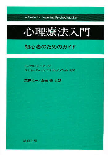 【送料無料】心理療法入門 初心者のためのガイド／J．S．ザロ／森野礼一／倉光修