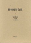 柳田国男全集 7／柳田国男／伊藤幹治【1000円以上送料無料】