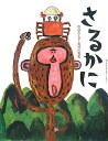 さるかに/松谷みよ子/長谷川義史/子供/絵本【1000円以上送料無料】