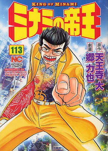 Dengeki C - 【送料無料】ミナミの帝王 113／郷力也／天王寺大