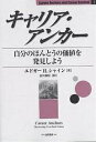 キャリア アンカー 自分のほんとうの価値を発見しよう／エドガーH．シャイン／金井壽宏【1000円以上送料無料】