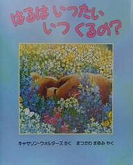 著者キャサリン・ウォルターズ(著) まつかわまゆみ(訳)出版社評論社発売日2000年04月ISBN9784566006775ページ数1冊キーワードはるわいつたいいつくるのひようろんしやの ハルワイツタイイツクルノヒヨウロンシヤノ うおるた−ず きやさりん WA ウオルタ−ズ キヤサリン WA9784566006775内容紹介はるまでとうみんだって。でも…“はる”ってなに？ぼうやはとうみんそっちのけで、はるをさがしますが…はるをさがすクマのぼうや。※本データはこの商品が発売された時点の情報です。