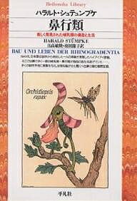 鼻行類 新しく発見された哺乳類の構造と生活／ハラルト・シュテュンプケ／日高敏隆／羽田節子【1000円以上送料無料】のサムネイル