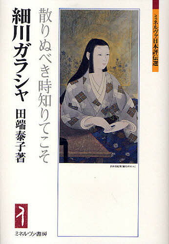 【送料無料】細川ガラシャ 散りぬべき時知りてこそ／田端泰子