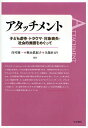 アタッチメント 子ども虐待 トラウマ 対象喪失 社会的養護をめぐって／庄司順一【1000円以上送料無料】