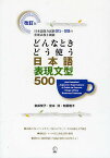 どんなときどう使う日本語表現文型500 日本語能力試験N1～N3の重要表現を網羅／友松悦子／宮本淳／和栗雅子【1000円以上送料無料】