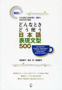 どんなときどう使う日本語表現文型500 日本語能力試験N1〜N3の重要表現を網羅/友松悦子/宮本淳/和栗雅子【1000円以上送料無料】