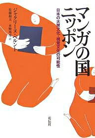 マンガの国ニッポン 日本の大衆文化・視覚文化の可能性 新装版／ジャクリーヌ・ベルント／佐藤和夫／水野邦彦【1000円以上送料無料】