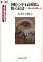 著者春木育美(編著) 薛東勲(編著)出版社慶應義塾大学出版会発売日2011年11月ISBN9784766418897ページ数313Pキーワードかんこくのしようしこうれいかとかくさしやかい カンコクノシヨウシコウレイカトカクサシヤカイ はるき いくみ そる どんふん ハルキ イクミ ソル ドンフン9784766418897内容紹介韓国社会が直面する3つの課題。少子高齢化、経済格差の深化、移民の増大による多民族・多文化社会への変貌。韓国は、先進国へと飛躍する一方で、新たな社会問題に直面している。日韓の研究者による現状分析と問題提起が、共通の課題を持つ日本に重要な示唆を与える。※本データはこの商品が発売された時点の情報です。目次韓国社会が直面する3つの課題/第1部 少子高齢社会の到来（少子化対策に関する日韓比較—共通課題と異なる政策方向/韓国高齢者の生活と所得保障/韓国の高齢者福祉政策—老人長期療養保険制度を中心に ほか）/第2部 多民族・多文化社会への変貌（韓国の移民政策と多文化社会の建設/韓国の外国人労働者政策と社会統合政策推進の背景/韓国結婚移民者の家庭生活と家族関係—済州島女性結婚移民者家族の事例を中心に）/第3部 経済格差の深化（日韓におけるワーキングプアの現状と社会保障の貧困改善効果/韓国の貧困を理解する新しいアプローチ—世帯家計所得の上昇形態/柔軟と差別—韓国労働市場の変化と不安定雇用 ほか）