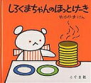 しろくまちゃんのほっとけーき／わかやまけん／子供／絵本【1000円以上送料無料】