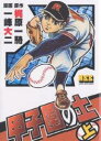 甲子園の土 上／梶原一騎／一峰大二【1000円以上送料無料】