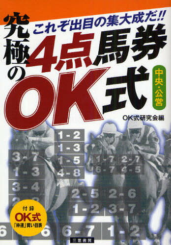 究極の4点馬券OK式 これぞ出目の集大成だ!! 中央・公営／OK式研究会【1000円以上送料無料】