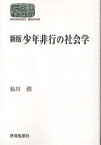 少年非行の社会学／鮎川潤【1000円以上送料無料】