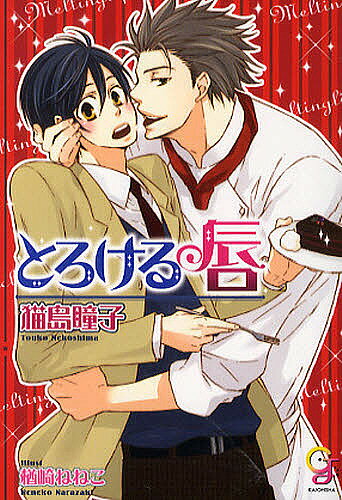 Shy Novels - 【送料無料】とろける唇／猫島瞳子