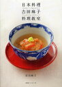 日本料理吉田麻子料理教室/吉田麻子/レシピ【1000円以上送料無料】