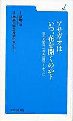 アサガオはいつ、花を開くのか? 読んで納得。「お茶の間サイエンス」/藤嶋昭/神奈川科学技術アカデミー【1000円以上送料無料】