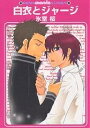 白衣とジャージ/氷室桜【1000円以上送料無料】