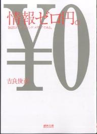 情報ゼロ円。 雑誌はブランディング・メディアである。／吉良俊彦【1000円以上送料無料】