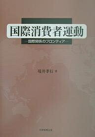 国際消費者運動 国際関係のフロンティア／境井孝行【1000円以上送料無料】