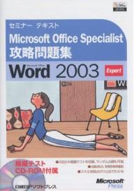 Microsoft Office Specialist攻略問題集Microsoft Office Word 2003 Expert／システムインテリジェント【1000円以上送料無料】