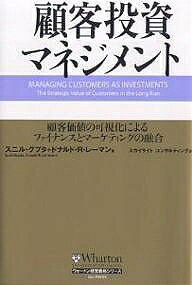 Entrepreneurship - 【送料無料】顧客投資マネジメント 顧客価値の可視化によるファイナンスとマーケティングの融合／スニル・グプタ／ドナルドR．レーマン／スカイライトコンサルティング
