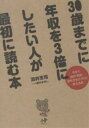 30歳までに年収を3倍にしたい人が最初に読む本 今すぐ自分・会社・働き方をガラリと変える本/酒井浩司/室木おすし【1000円以上送料無料】