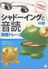 【送料無料】シャドーイングと音読英語トレーニング 正攻法がいちばん!／門田修平