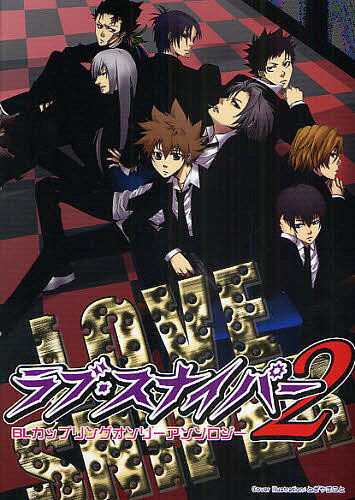ラブ・スナイパー BLカップリングオンリーアンソロジー 2【1000円以上送料無料】