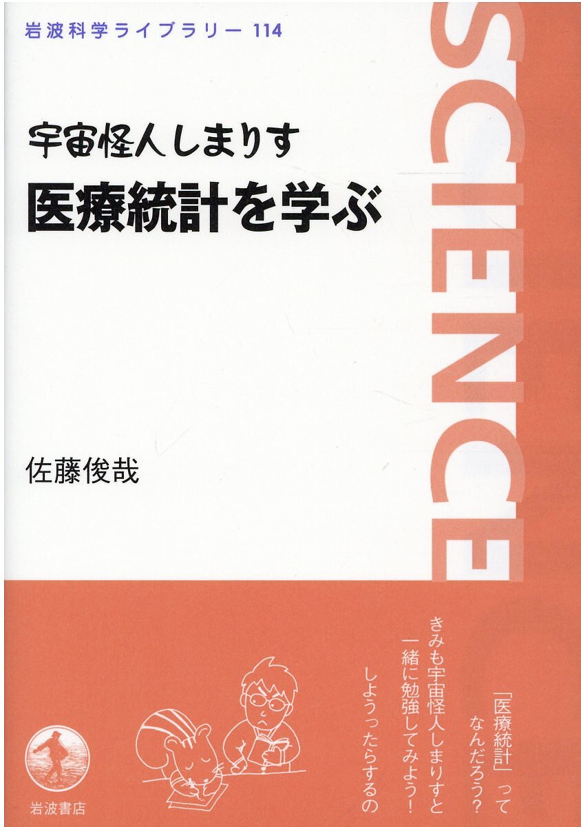 宇宙怪人しまりす医療統計を学ぶ／佐藤俊哉【1000円以上送料無料】