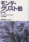 モンテ・クリスト伯 1／アレクサンドル・デュマ／山内義雄【1000円以上送料無料】