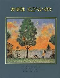 かぜは どこへいくの／シャーロット・ゾロトウ／ハワード・ノッツ／松岡享子【1000円以上送料無料】