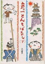 彦一とんちばなし 下／小山勝清【1000円以上送料無料】