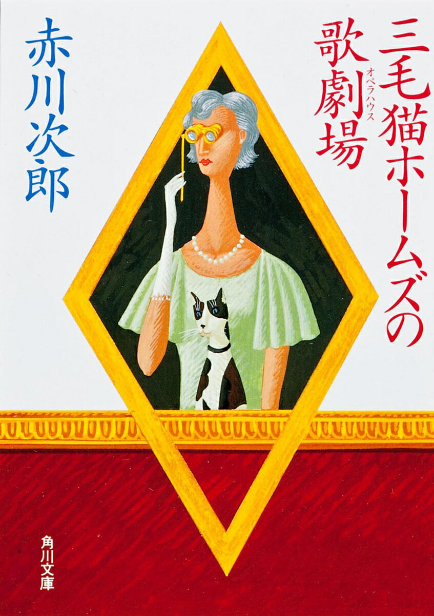 【送料無料】三毛猫ホームズの歌劇場(オペラハウス)／赤川次郎