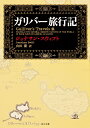 ガリバー旅行記／ジョナサン スウィフト／山田蘭【1000円以上送料無料】