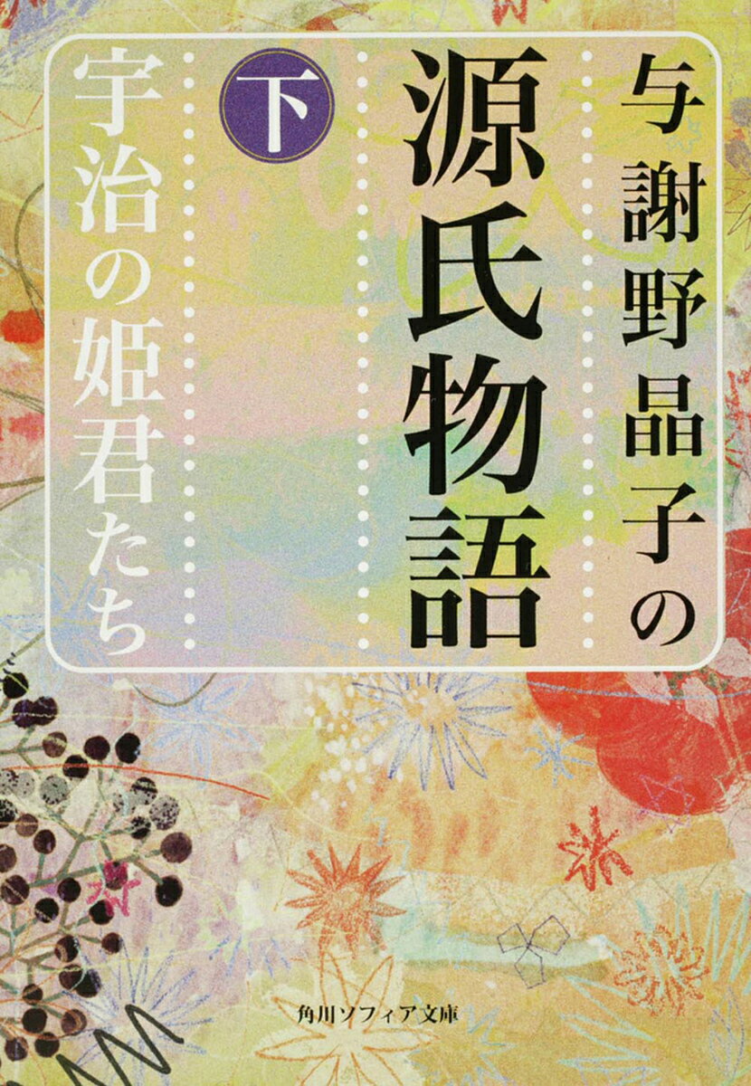 【送料無料】与謝野晶子の源氏物語