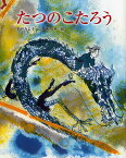 たつのこたろう 新装版／松谷みよ子／朝倉摂【1000円以上送料無料】