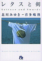 レタスと剣／北川みゆき／喜多嶋隆【1000円以上送料無料】