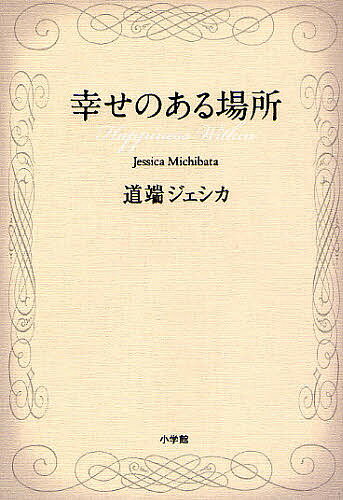 幸せのある場所／道端ジェシカ【1000円以上送料無料】